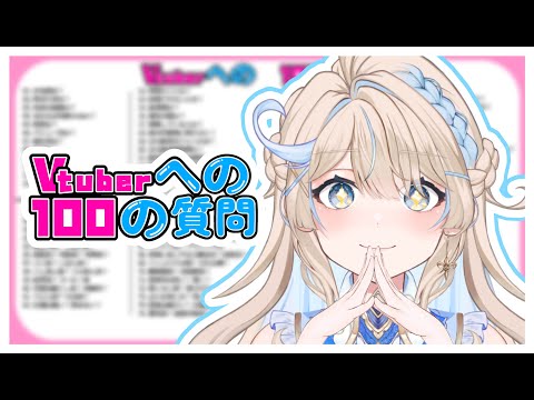 【 Vtuberへの100の質問 】高速回答していくよおおん！たくさんスイのこと知れちゃうネッ🤤 #vtuber #新人vtuber