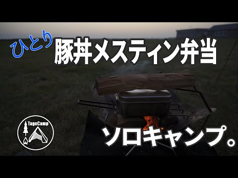 【北海道キャンプ】豚丼メスティン弁当をひとりで作って食う焚火飯【ソロキャンプ】