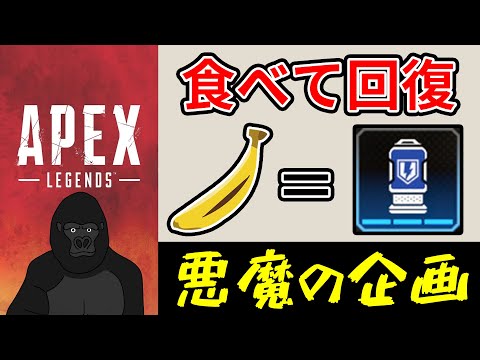 バナナを食べないと回復できないAPEX Legendsが壮絶すぎた…