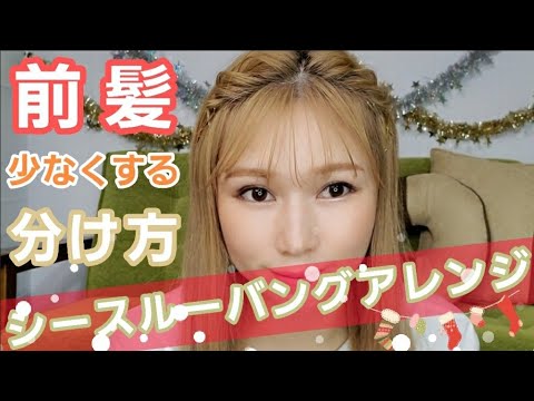 【前髪アレンジ】！ヘアピン、シースルーバングアレンジ！