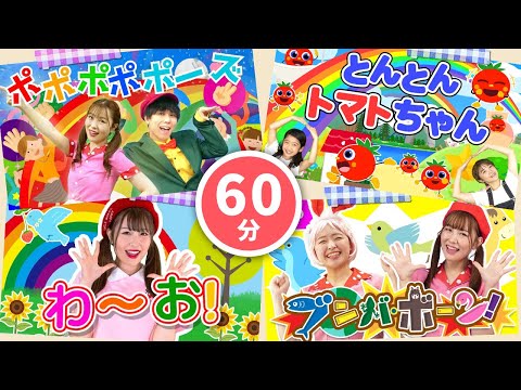 【60分連続】おどりっぴぃ人気曲メドレー_とんとんトマトちゃん_だんご3兄弟🍅🍡coveredbyうたスタ｜videobyおどりっぴぃ｜童謡｜ダンス｜振り付き｜おかあさんといっしょ｜いないいないばぁ