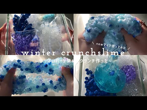 winter crunchslime ☃❄  ~新しいマイク使ってみた！！~