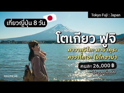 เที่ยวญี่ปุ่น 8 วัน | โตเกียว ฟูจิ คาวากุจิโกะ คาวาโกเอะ คามาคุระ โยโกฮาม่า | คลิปยาว | Follow me