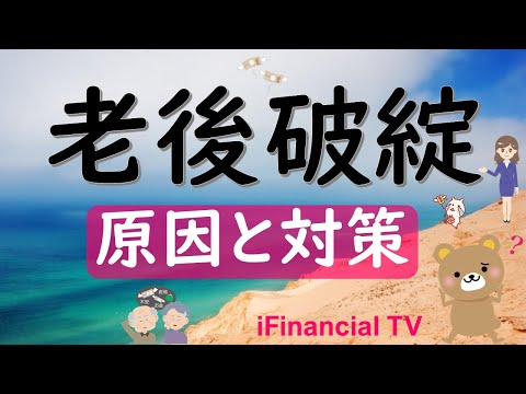 【必見】老後破綻の原因と対策は？－年金生活で老後貧乏に陥らないための基本知識を一挙解説！