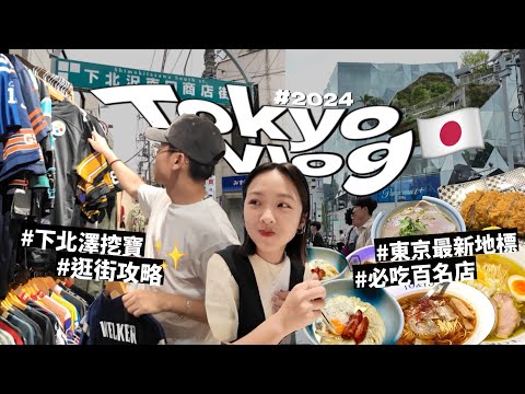 2024東京怎麼玩？必逛原宿新地標！必吃涉谷豬排百名店🤩下北澤挖寶購物攻略！日本自由行VLOG｜R榮