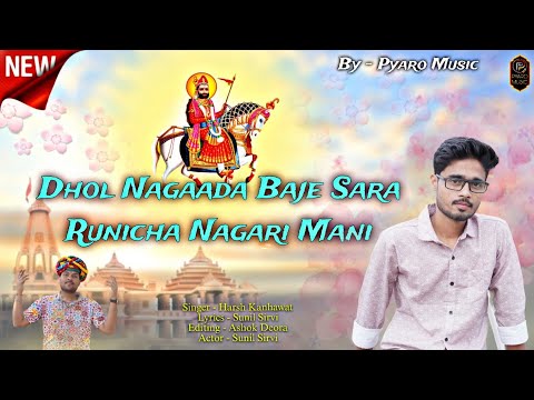 Baba Ramdev Ji Superhit Song 2023 | Dhol Nangaada Baje Sara Runicha Nagari Mani | Harsh Kanhawat