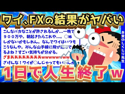 【2ch面白いスレ】FX廃人化したワイの戦績がヤバいから聞いてくれ。【ゆっくり解説】