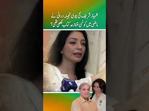 Shahbaz sharif ki biwi Tehmina Durrani ny mazi men konsi mtnazia kitab likhi thi ?