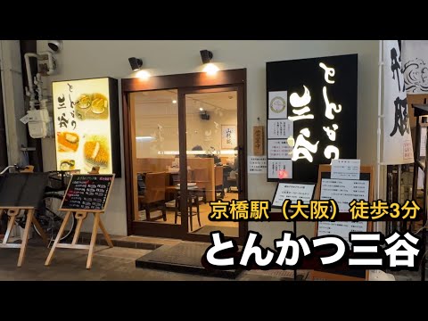 【全国美味いもの探訪】「とんかつ三谷」（大阪府）京橋駅から徒歩3分商店街の中にある老舗のとんかつ専門店　リーズナブルなお店です！　　#おおさか #とんかつ #コスパ最強