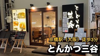 【全国美味いもの探訪】「とんかつ三谷」（大阪府）京橋駅から徒歩3分商店街の中にある老舗のとんかつ専門店　リーズナブルなお店です！　　#おおさか #とんかつ #コスパ最強