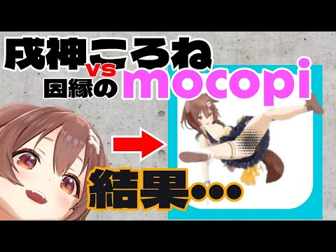 【ホロライブ】mocopiにあられもない姿にされるころさん【戌神ころね/ホロライブ切り抜き/生神もんざえもん】