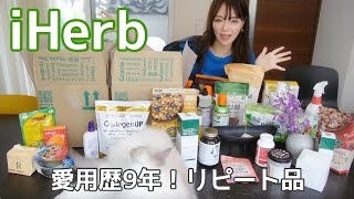 【iHerb】愛用歴8年！大量購入！お気に入りのリピート品！食品 | サプリメント|インナーケア |スキンケア