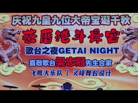 2024-10-04 【蔡厝港斗母宫】歌台之夜＆全场司仪＞李佩芬＆九皇九位大帝宝诞庆典＆飞鹰大乐队＆义峰舞台设计