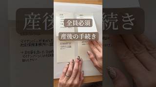 【永久保存版】産後の手続き　#出産 #妊娠 #妊娠中期 #妊娠初期 #妊娠後期 #産休 #育休 #産後　#育児　#子育て #妊婦 #マタニティ