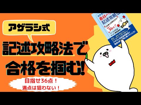 【行政書士試験】アザラシ式記述攻略法で合格を掴む！