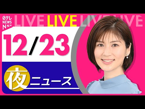 【夜 ニュースライブ】最新ニュースと生活情報(12月23日) ──THE LATEST NEWS SUMMARY(日テレNEWS LIVE)