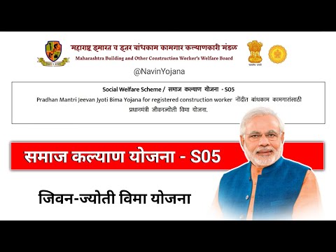 सामाजिक सुरक्षा योजनेचा अर्ज कसा करायचा ? | Pradhan Mantri Jeevan Jyoti Bima Yojana | Kamgar Yojana