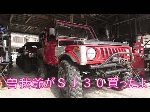 【ジムニー】曽我爺がＳＪ３０買ったよ！紹介動画