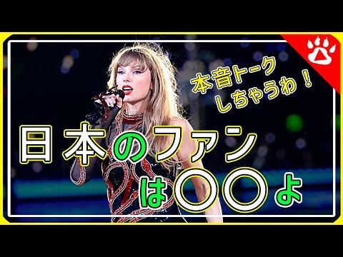 テイラー・スウィフト｜日本は海外と違う？本音トーク炸裂！｜海外の反応からリアルな英語を学ぶ