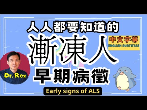 漸凍人究竟如何「 漸漸冷凍」？ 留意這幾個早期病徵！early signs of ALS