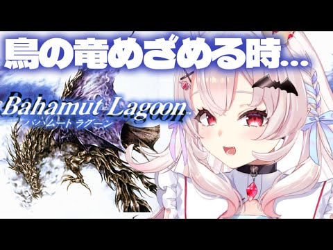 【バハムートラグーン】完全初見！鳥の竜めざめる時…！第十四章から！【占都ちえる/Bahamut Lagoon】