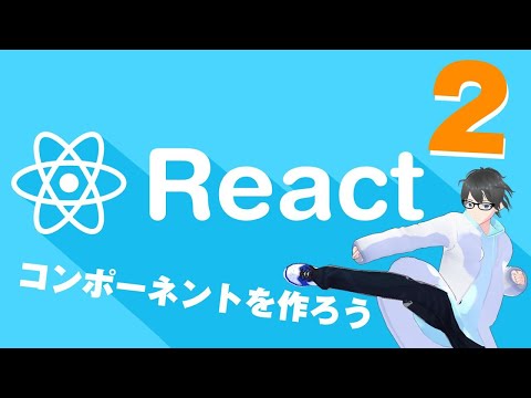 コンポーネントを手軽に造ろう #react