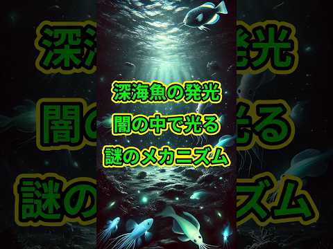 深海魚の発光：闇の中で光る謎のメカニズム #雑学 #深海魚