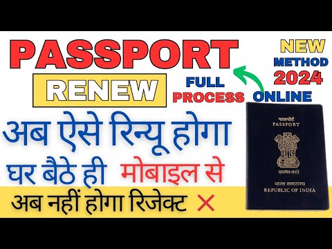 Passport Renewel Process 2024 | Passport Kaise Renew Kare | How To Renew passport online #passport