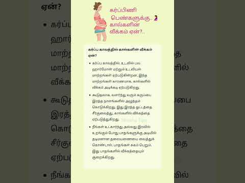 கர்ப்ப காலத்தில் கால்களின் வீக்கம் ஏன்? swelling during pregnancy #pregnancy #shorts