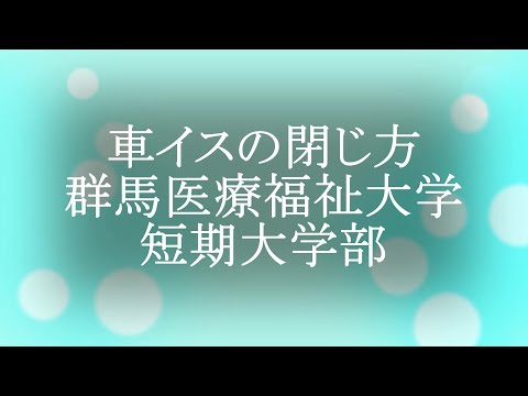 車イスの閉じ方YouTube版