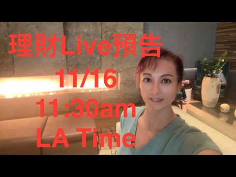 嫺情逸誌（21）理財預告11/16 11:30 am LA time (Annuities, 2015 IRA Retirement Plan Update)  Don’t Missit!