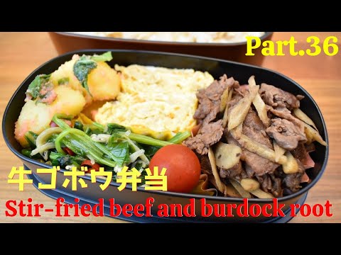 【妻の弁当箱】【Eng.Sub】ゴボウと牛肉の甘辛炒め／ジャガイモのたらこ和え／ほうれん草としらすの炒めもの／切干し大根の卵焼き【Stir-fried beef etc.】