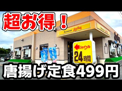 【超お得‼】絶品ジョイフル塩唐揚げがな、なんと！499円な～り～