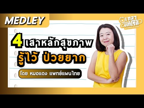 [Medley] 4 เสาหลักสุขภาพรู้ไว้ ป่วยยาก | เกลาแก้โรค หมอแดง @healthydaisy