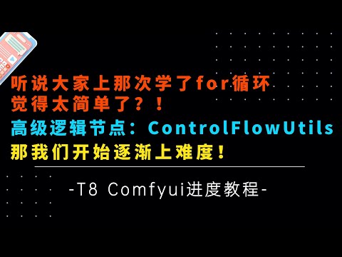 Ai进阶73-上强度了啊！朋友们！高级逻辑节点ControlFlowUtils，听说大家希望教一下进阶循环，那我们分多期课程来教学下！-T8 Comfyui教程