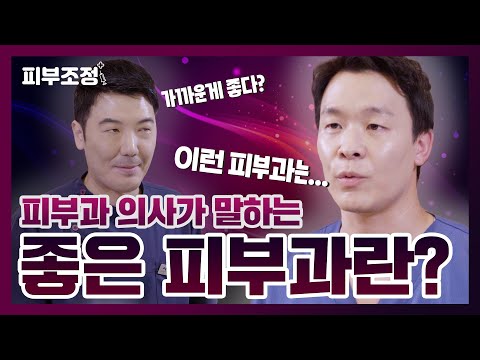 #좋은피부과 #피부과추천 의사들이 알려주는 좋은 피부과란? [피부조정]