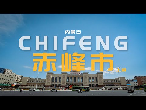 内蒙古赤峰市行车-上篇/Driving video in chifeng/ᠵᠤᠤᠤᠳᠠᠠᠶᠢᠮᠠᠭ