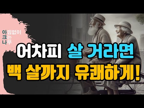 [어차피 살 거라면, 백 살까지 유쾌하게 나이 드는 법] 중년 이후 '어떻게 살 것인가'를 고민한다면, 책읽어주는여자 오디오북 audiobook