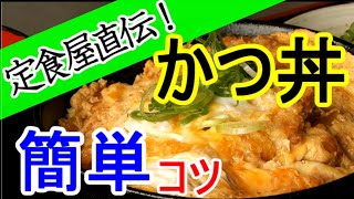 かつ丼 卵とじ 専用鍋不要フライパンでOK  コツをしっかり説明簡単レシピ  カツ丼の作り方