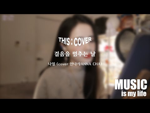 [THIS COVER] 걸음을 멈추는 날  - 나얼 _ 개성 있는 음색으로 그리는 COVER