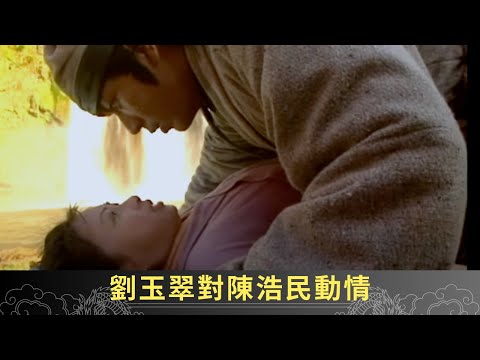 劉玉翠對陳浩民動情 狐妖出手促成情果無效 - 聊齋(貳) 魅影靈狐 ep32 劉玉翠 陳浩民 郭少芸 陳彥行 在線重溫