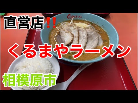 くるまやラーメンにて味噌チャーシューメンを食す‼️