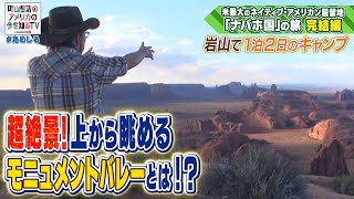 ナバホ国の聖地　絶景・モニュメントバレーをゆく！⑤【町山智浩のアメリカの今を知るTV With CNN】#256