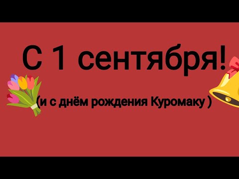 Всех с 1 сентября! И с днём рождения Куромаку 💖 ("важная" информация в конце)