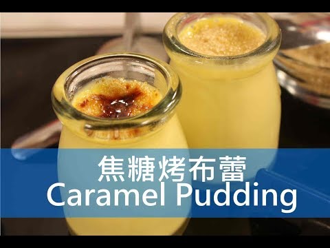 【精華版】焦糖烤布蕾 Caramel Pudding &巧克力雪球 Snowball | Life樂生活