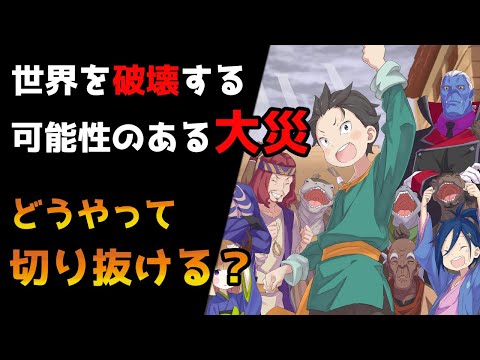 【リゼロ8章】第八章開幕…大災に対するスバルとアベルの判断とは？【CV：ほのり】