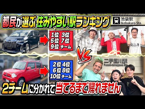 【過酷すぎた…】都民が選ぶ住みやすい駅ランキング！2チームに分かれて当てるまで帰れません