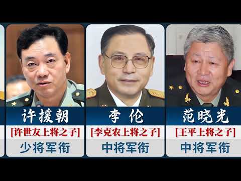 开国上将的后代军衔，英雄一代传一代！