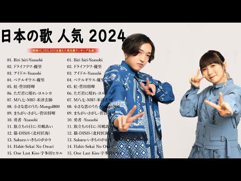 【広告なし 音楽】音楽 ランキング 最新 2024 🎶【2024 年 最新】人気曲メドレー2024🥰日本の歌 人気 2024 - 2024年 ヒット曲 ランキング💝