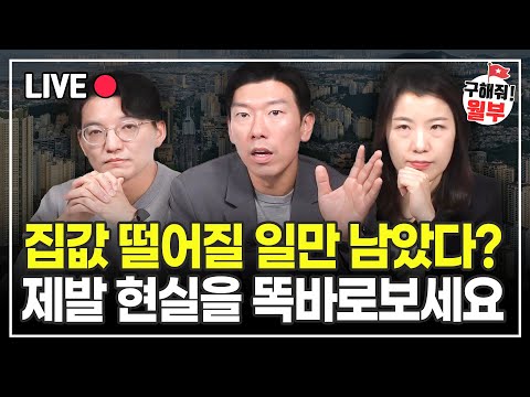 출생아 수 또 역대 최저 찍었지만... 집값 현실은 이렇습니다 (구해줘월부 부동산상담)